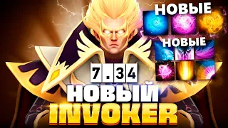 Новый Инвокер Патч 7.34 - теперь это новый ГЕРОЙ 🔥 Invoker Kiyotaka Dota 2