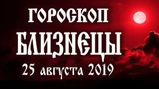 Гороскоп на сегодня 25 августа 2019 года Близнецы ♊ Новолуние через 5 дней