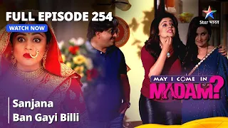 Full Episode 254 || मे आई कम इन मैडम | Sanjana Ban Gayi Billi | May I Come in Madam