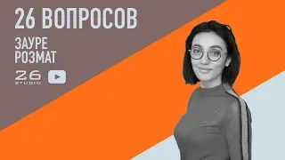 26Вопросов / Зауре Розмат