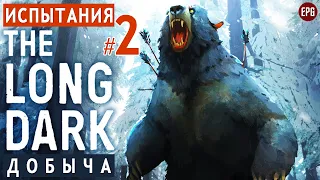 The LONG DARK ▶ ИСПЫТАНИЯ: Добыча 2 ▶ По следам матерого медведя (стрим)