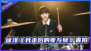 🦄 【明日之子乐团季SUPERBAND】徐洋《我走后的夜与昼》直拍，银河系乐再现绝美舞台！   |  明日之子4