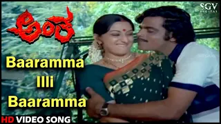 Antha Kannada Movie Songs: Baaramma Illi Baaramma HD Video Song | Ambarish, Lakshmi