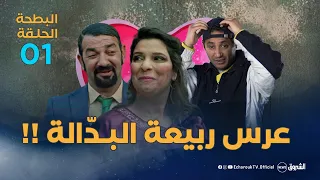 البطحة 2 | الحلقة 1 | عرس ربيعة | el batha 02 | episode 01