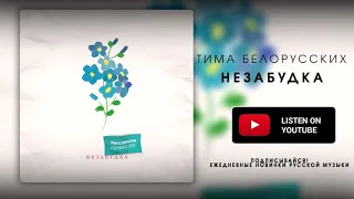 ТИМА БЕЛОРУССКИХ - НЕЗАБУДКА (ПРЕМЬЕРА)