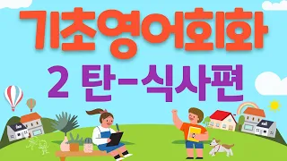 기초영어회화 2탄 ,식사할때 사용하는 영어,말이 술술 영어,