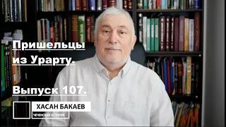 Историк Хасан Бакаев | Пришельцы из Урарту | Выпуск 107: 1 часть.