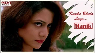 Kauke Bhalo Lage | Bengali Full Song | Jeet | Koel | Dance Song | Manik | Eskay Movies