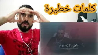 Reaction: weld l'Griya 09 ft. LZ3AR, GNAWI - عاش الشعب (Prod by 88. YounG)