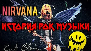 Курт Кобейн и его Nirvana История Рок Музыки