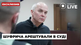 ⚡️ШУФРИЧ У СІЗО! Суд призначив тримання під вартою у справі про держзраду | Новини.LIVE