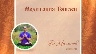 Медитация Тонглен. Денис Малинов