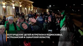 Белгородских детей встретили в Подмосковье, Астраханской и Самарской областях