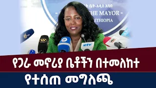 የጋራ መኖሪያ ቤቶችን በተመለከተ የተሰጠ መግለጫ