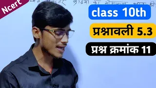 ncert class 10th math exercise 5.3 solution || class 10th exercise 5.3 question 11 || by pankaj sir