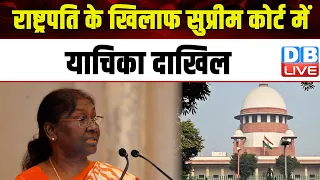 राष्ट्रपति के खिलाफ Supreme court में याचिका दाखिल | Droupadi Murmu | Kerala | #dblive