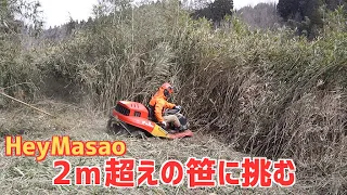 乗用草刈り「HeyMasao」2ｍもある笹を刈る事が出来るのか！