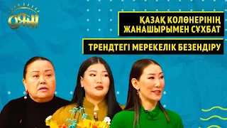 Қазақ колөнерінің жанашырымен сұхбат. Трендтегі мерекелік безендіру  | Оян