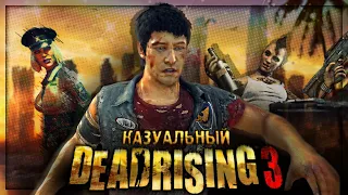 Вскользь про Dead Rising 3