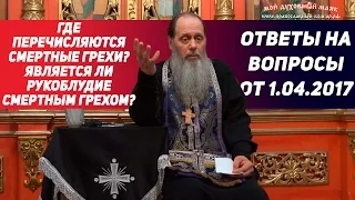 Где говорится, что смертных грехов только четыре? Является ли рукоблудие смертным грехом?