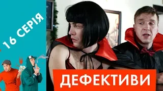 Дефективи | 16 серія | Укус Тайсона Дракули