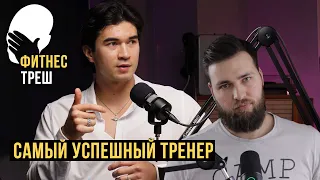 ФИТНЕС ТРЕШ / САМЫЙ УСПЕШНЫЙ ФИТНЕС ТРЕНЕР