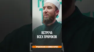 Встреча всех Пророков