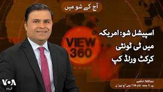 VOA URDU| View 360 | June 03 , 2024 | SPECIAL SHOW: T20 World cup in the U.S