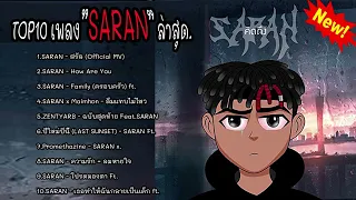 รวมเพลงSARANล่าสุด รวมเพลงแร็พคมๆ มาแรงในตอนนี้ | ใส่เสื้อเก่าๆที่คัดมาจากกระสอบ