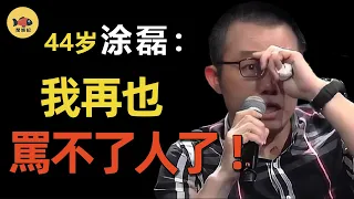 塗磊：毒舌不輸金星，卻因妻子一句話自斷前程，退出主持10年的《愛情保衛戰》，他現狀如何？