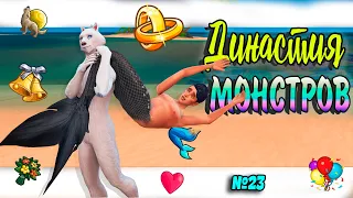 🐺🧜‍♀ ДИКАЯ СВАДЬБА Симс 4 ДИНАСТИЯ МОНСТРОВ  №23 #sims4