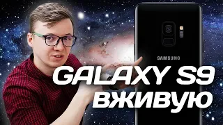 Samsung GALAXY S9/S9+ ПО-ЧЕСТНОМУ