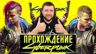 Cyberpunk 2077 - ПЕРВЫЙ ВЗГЛЯД НА КИБЕРПАНК | Прохождение #1