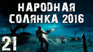 S.T.A.L.K.E.R. Народная Солянка 2016 OGSR #21. Поиски Убийц Клыка