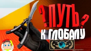 🏆 CS:GO - Путь к глобалу 2