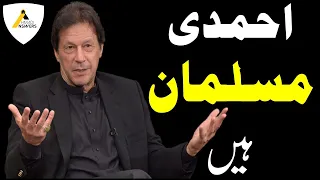 Prime Minister Imran Khan : Ahmadis are Muslims عمران خان : احمدی مسلمان ہیں
