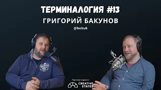 Григорий Бакунов (@bobuk) — Терминалогия #13