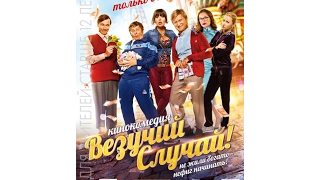 Везучий случай - Русский трейлер (2017) HD