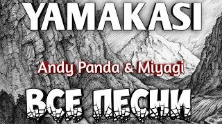 YAMAKASI - Miyagi & Andy Panda |все песни из альбома | Мияги & Эндшпиль | Ямакаси | Minor | Atlant