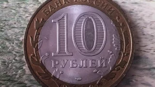 10 рублей 2006 года Читинская Область