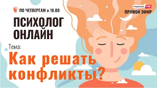 Как решать конфликты? // Психолог онлайн по четвергам на телеканале "Надежда"