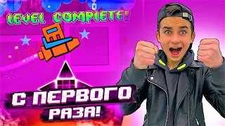 ТАКОГО ВЕЗЕНИЯ В GEOMETRY DASH ЕЩЁ НЕ БЫЛО 😱 ПРОШЁЛ 3 УРОВНЯ С ПЕРВОЙ ПОПЫТКИ!