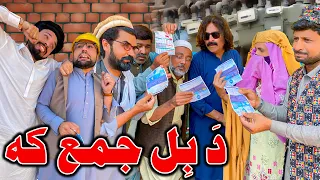 Da Bill Jama Ka New Funny Video Daji Gull Vines