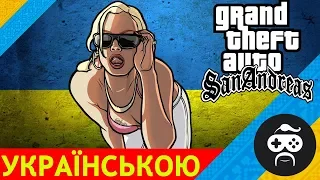 GTA SA УКРАЇНСЬКОЮ - Grand Theft Auto: San Andreas (5)