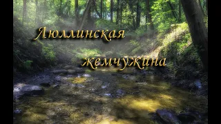 Люллинская жемчужина. Ижевск. Поход до осенней сказки