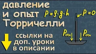 АТМОСФЕРНОЕ ДАВЛЕНИЕ физика 7 класс опыт Торричелли