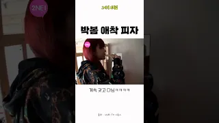 투애니원 박봄 귀여워ㅋㅋㅋ