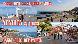 Алушта/БАБЬЕ ЛЕТО☀вернулось/ВСЕ на море🏊горпляж/Музыка звучит/Набережная/Обстановка/Крым 21 10 23г.