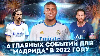 6 главных событий, которые произойдут с Реалом в 2022 году