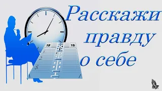 "Расскажи правду о себе" Легеза И.И.